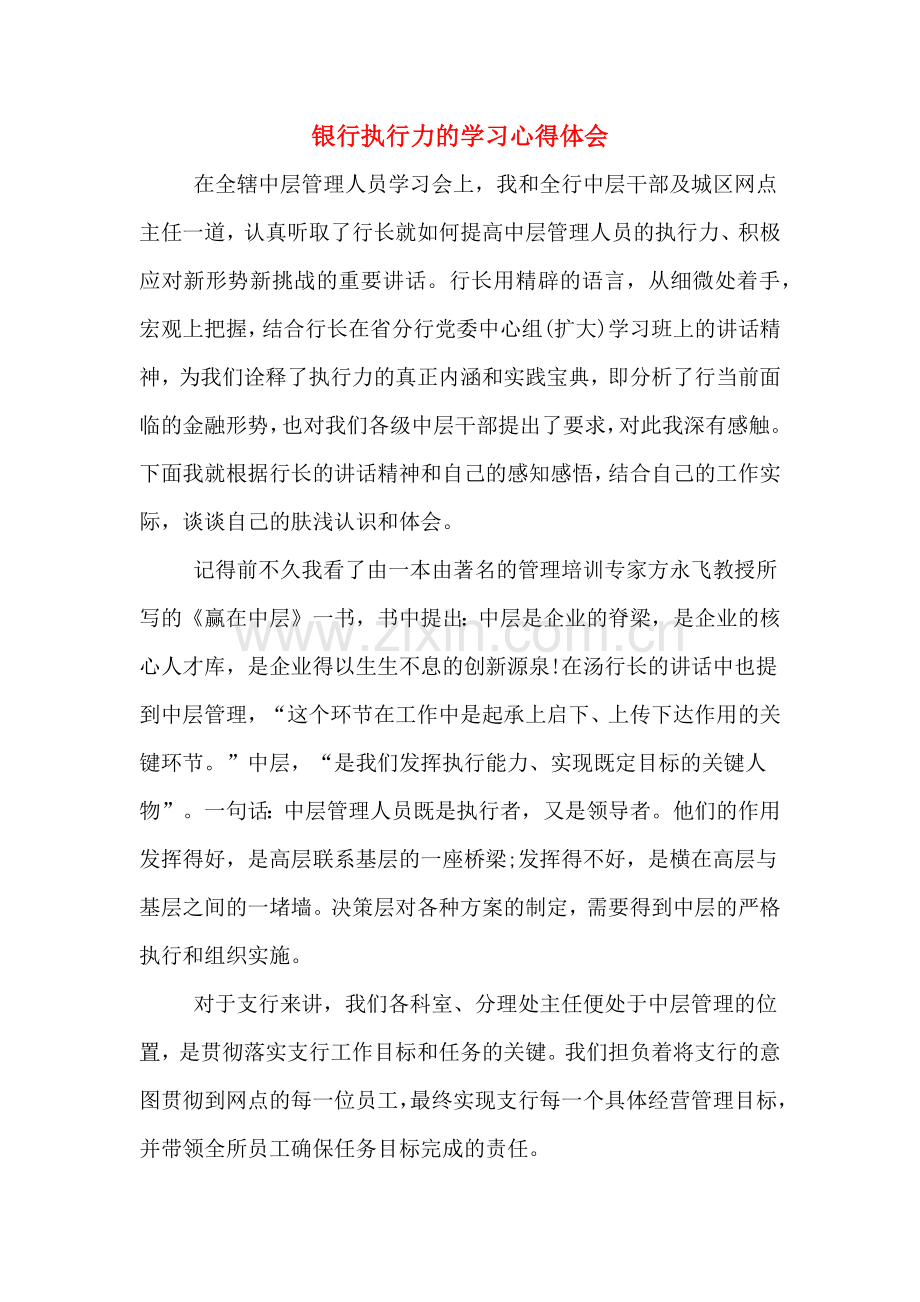 银行执行力的学习心得体会.doc_第1页