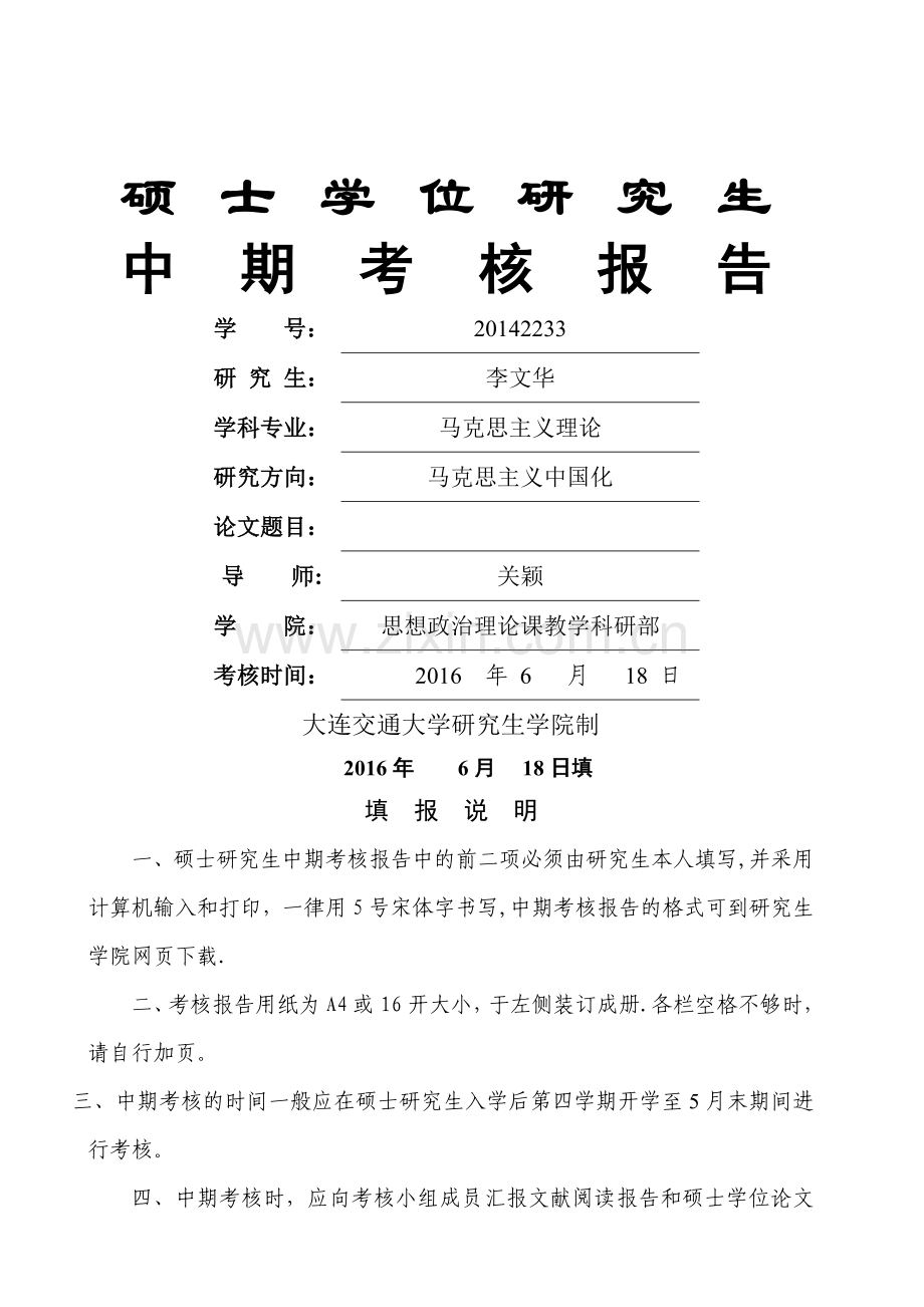 硕士学位研究生中期考核报告.doc_第1页