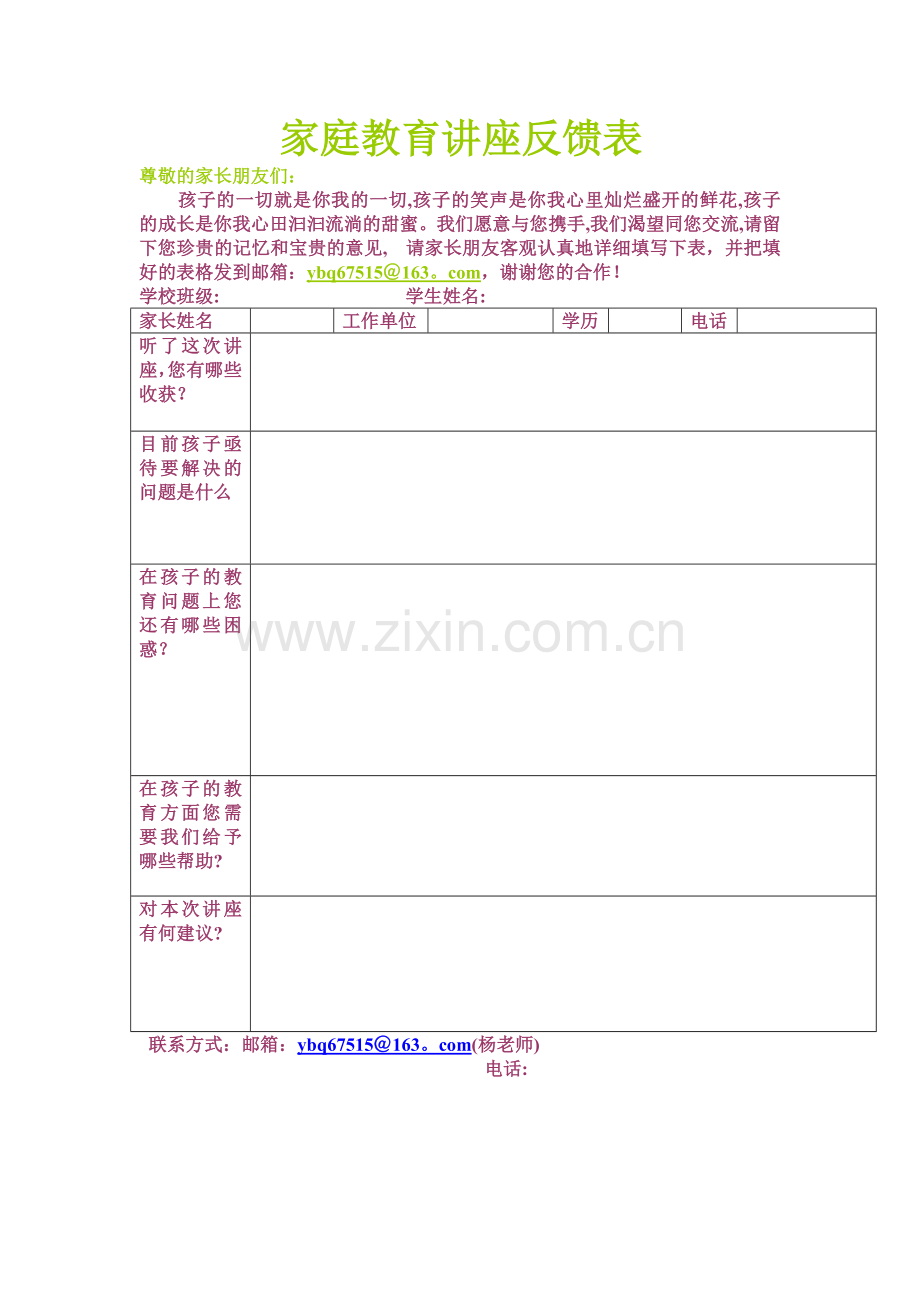 家庭教育讲座反馈表.doc_第1页