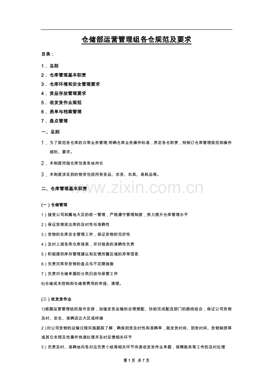 仓储运营管理工作规范及要求.doc_第1页