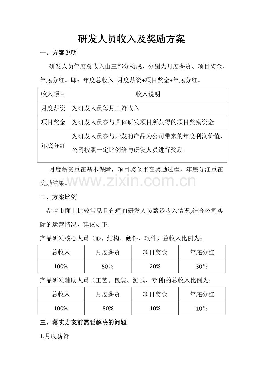 研发人员收入及奖励方案——初稿.doc_第1页