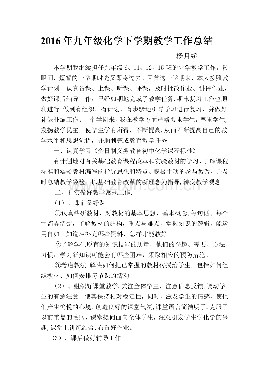 杨月娇九年级化学第二学期教学工作总结.doc_第1页