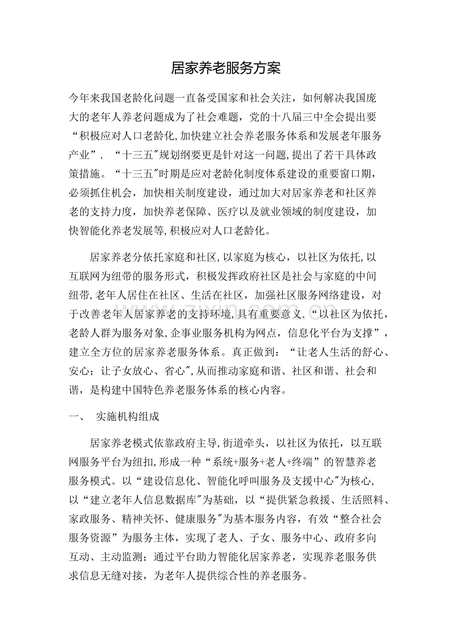 居家养老服务方案.doc_第1页