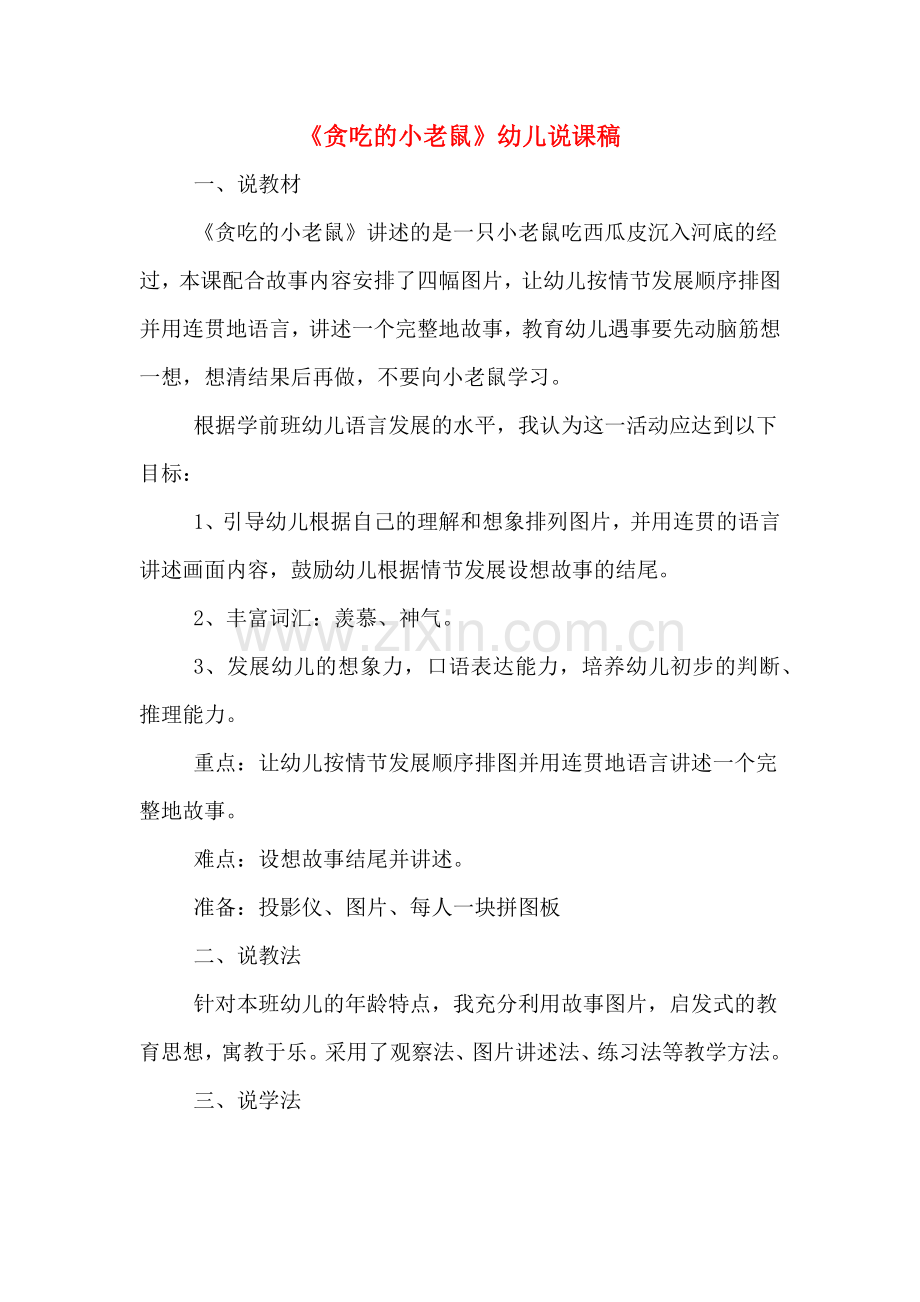 《贪吃的小老鼠》幼儿说课稿.doc_第1页