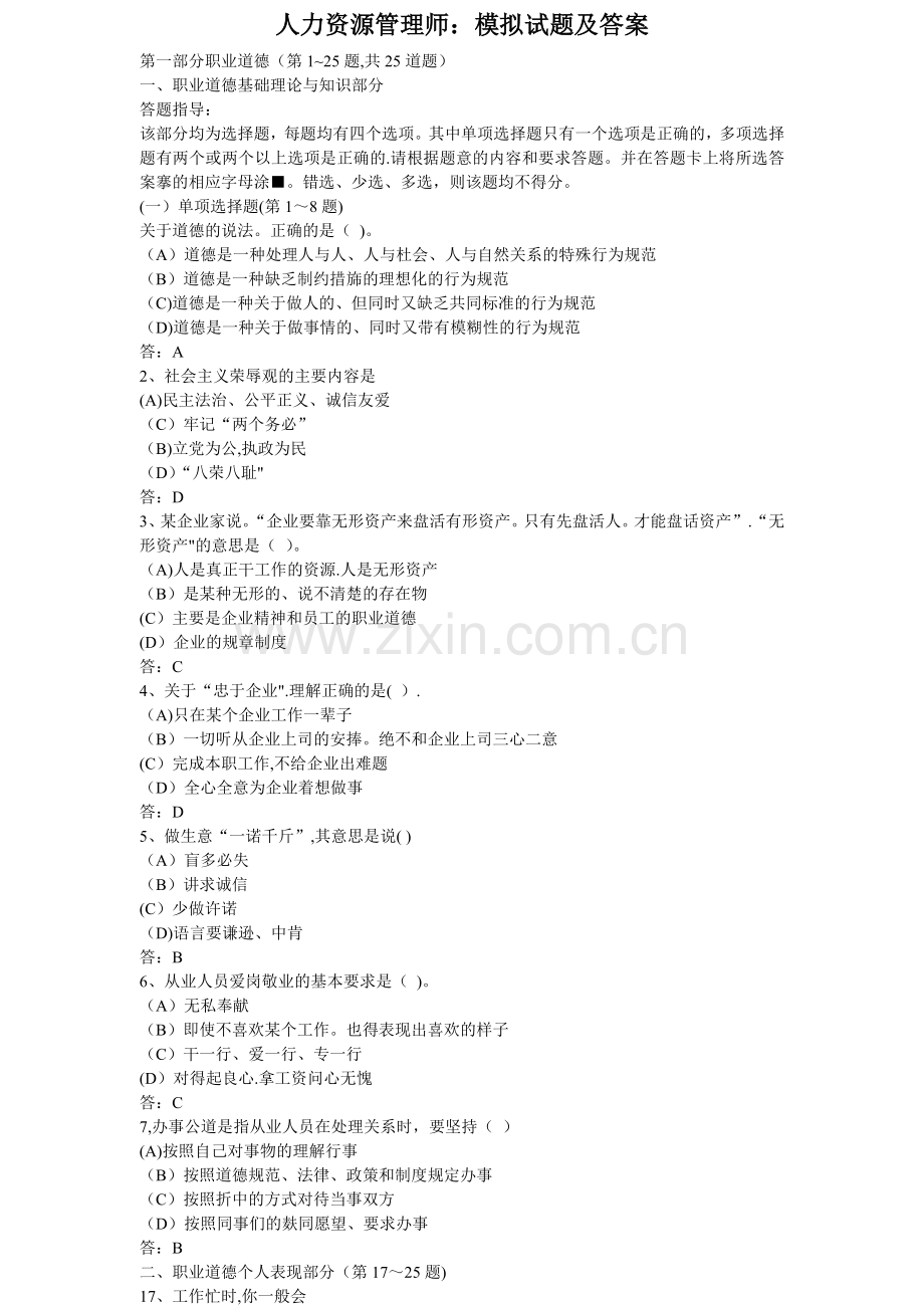 人力资源管理师：模拟试题及答案.doc_第1页