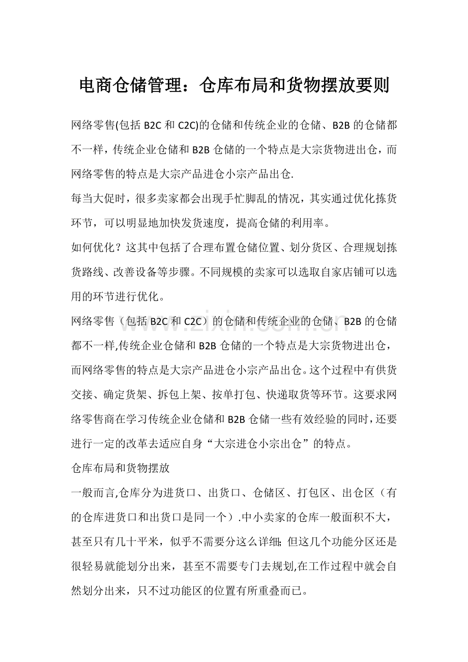 电商仓储管理：仓库布局和货物摆放要则.doc_第1页