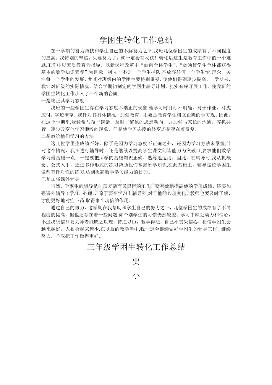 三年级学困生转化工作总结.doc_第1页