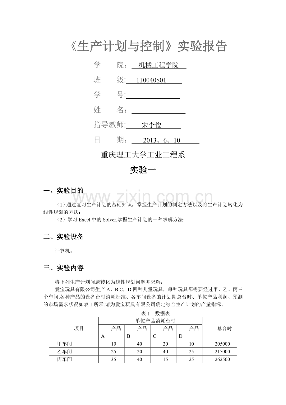 生产计划实验报告.doc_第1页