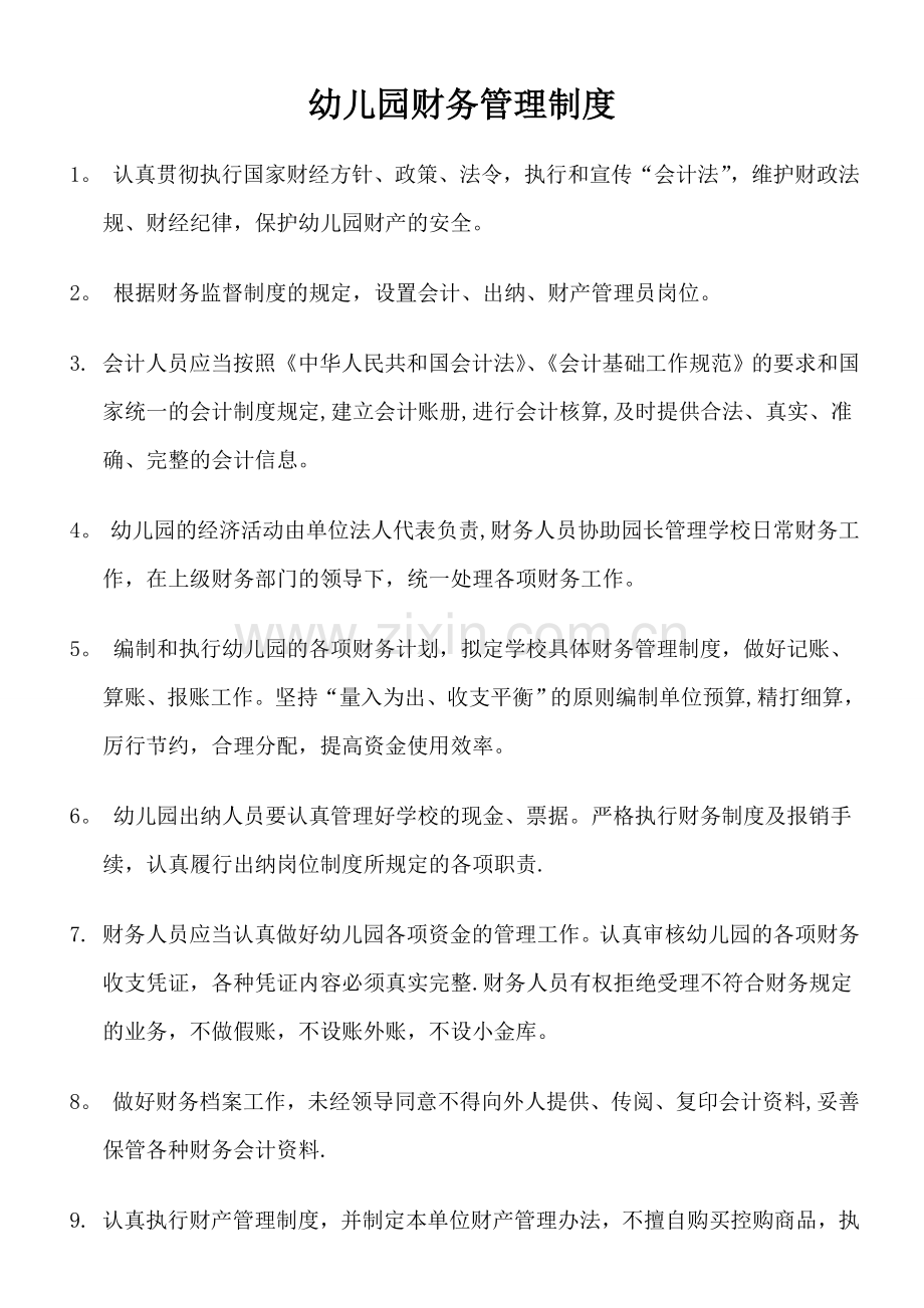 幼儿园财务管理制度.doc_第1页