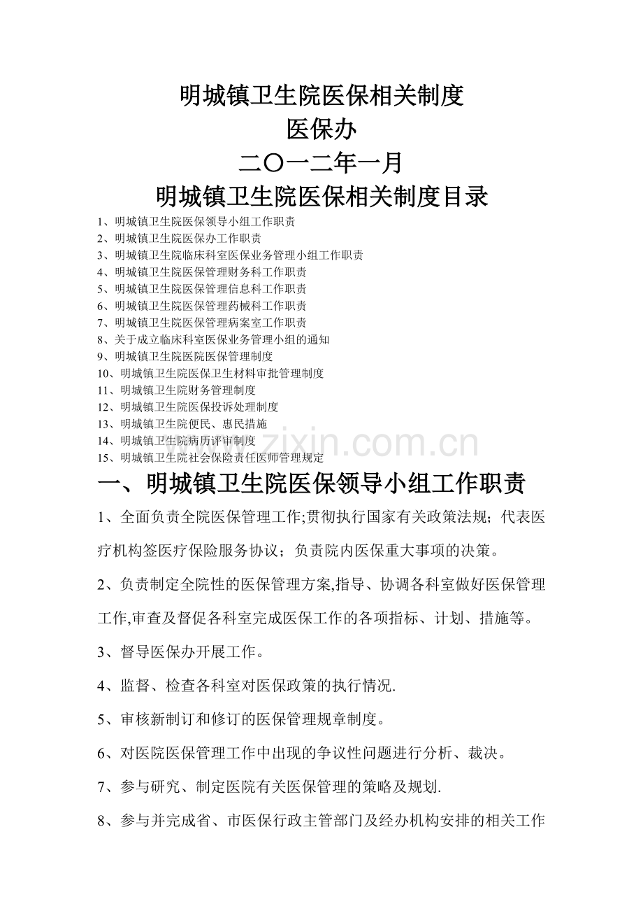 明城镇卫生院医保相关制度.doc_第1页