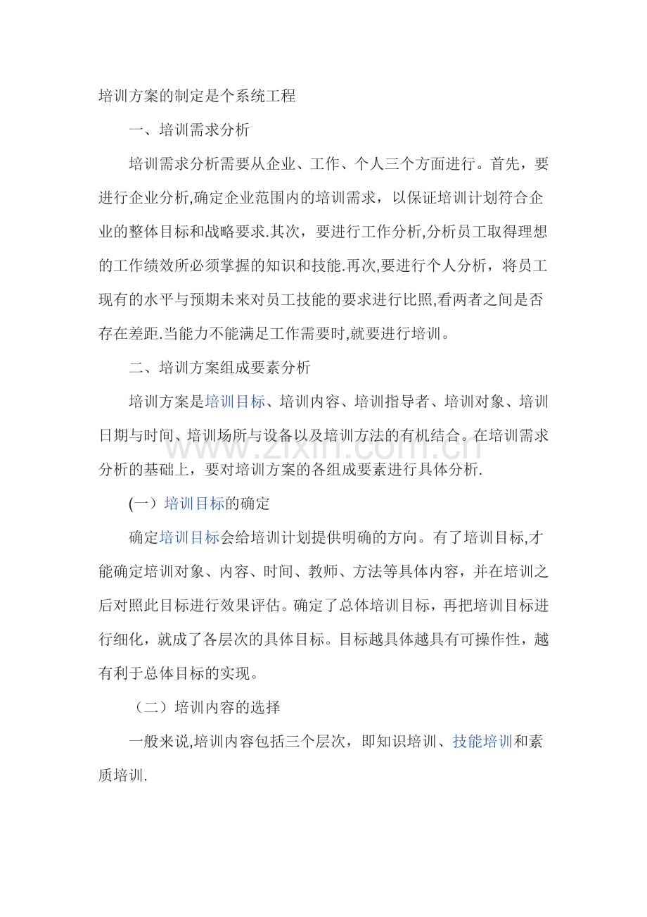 如何制定培训方案.doc_第1页