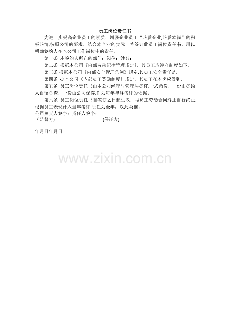 岗位责任书(范本).doc_第1页