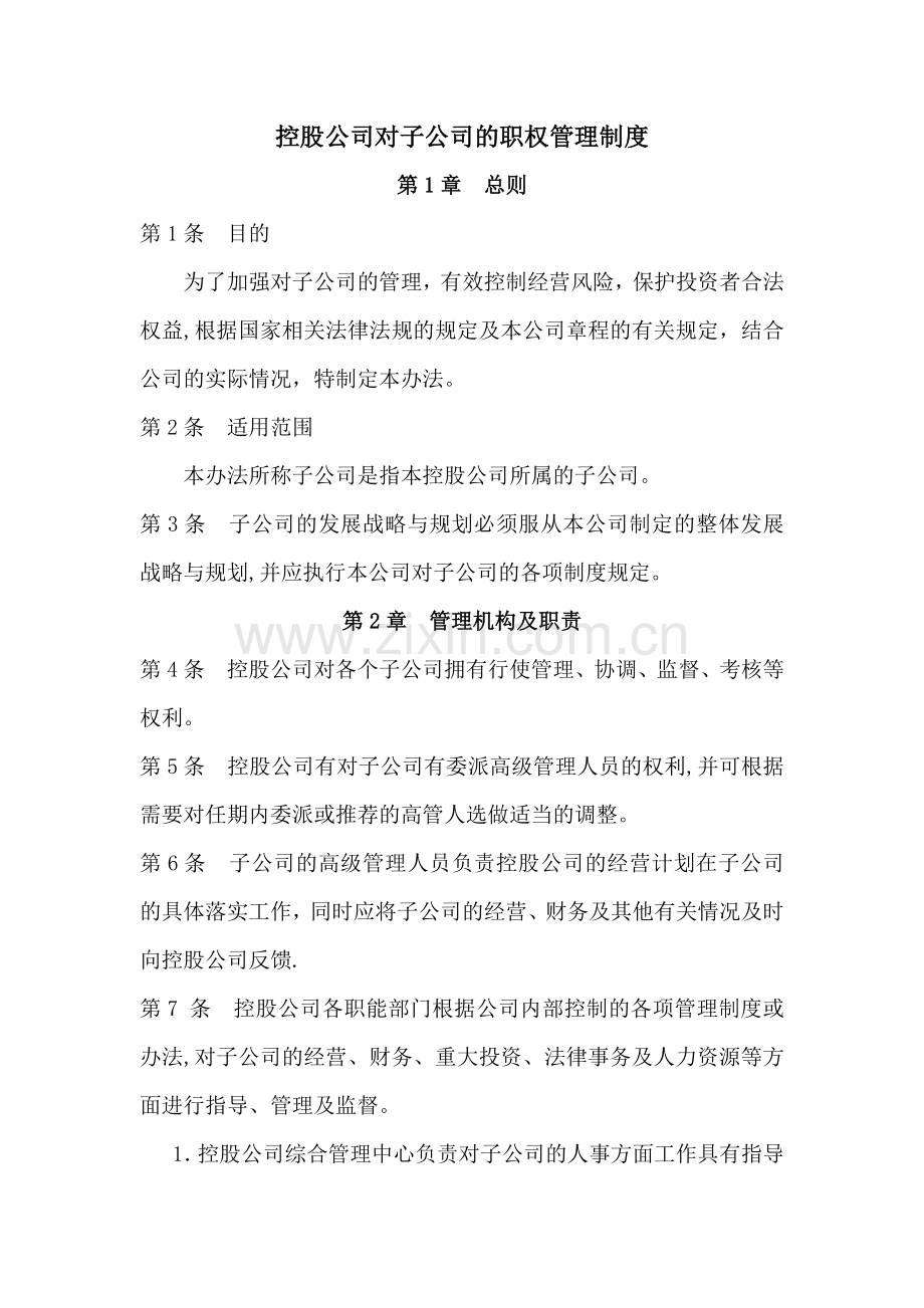 控股公司对子公司的职权管理制度.doc_第1页