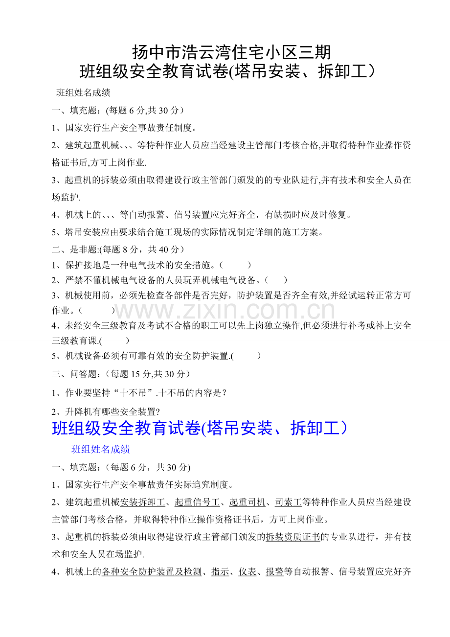 塔吊安装、拆卸工试卷--.doc_第1页