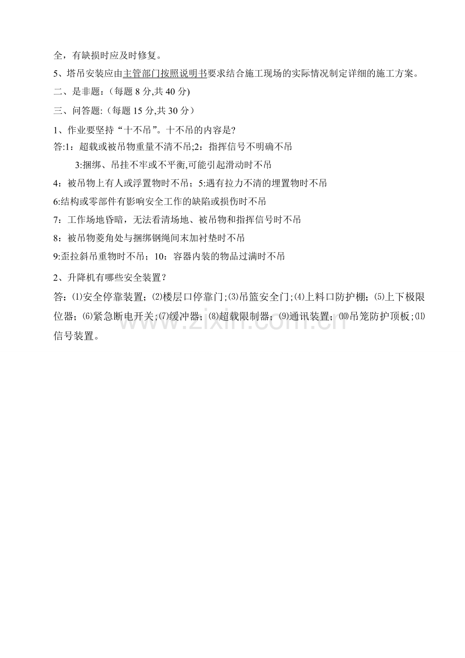 塔吊安装、拆卸工试卷--.doc_第2页