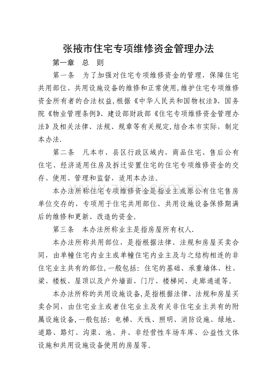 张掖市住宅专项维修资金管理办法.doc_第1页