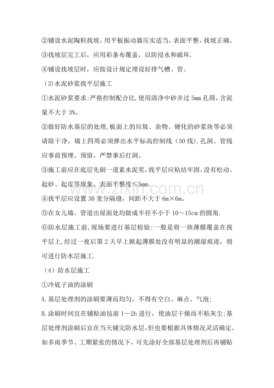 挤塑聚苯板保温屋面施工方案.doc_第2页