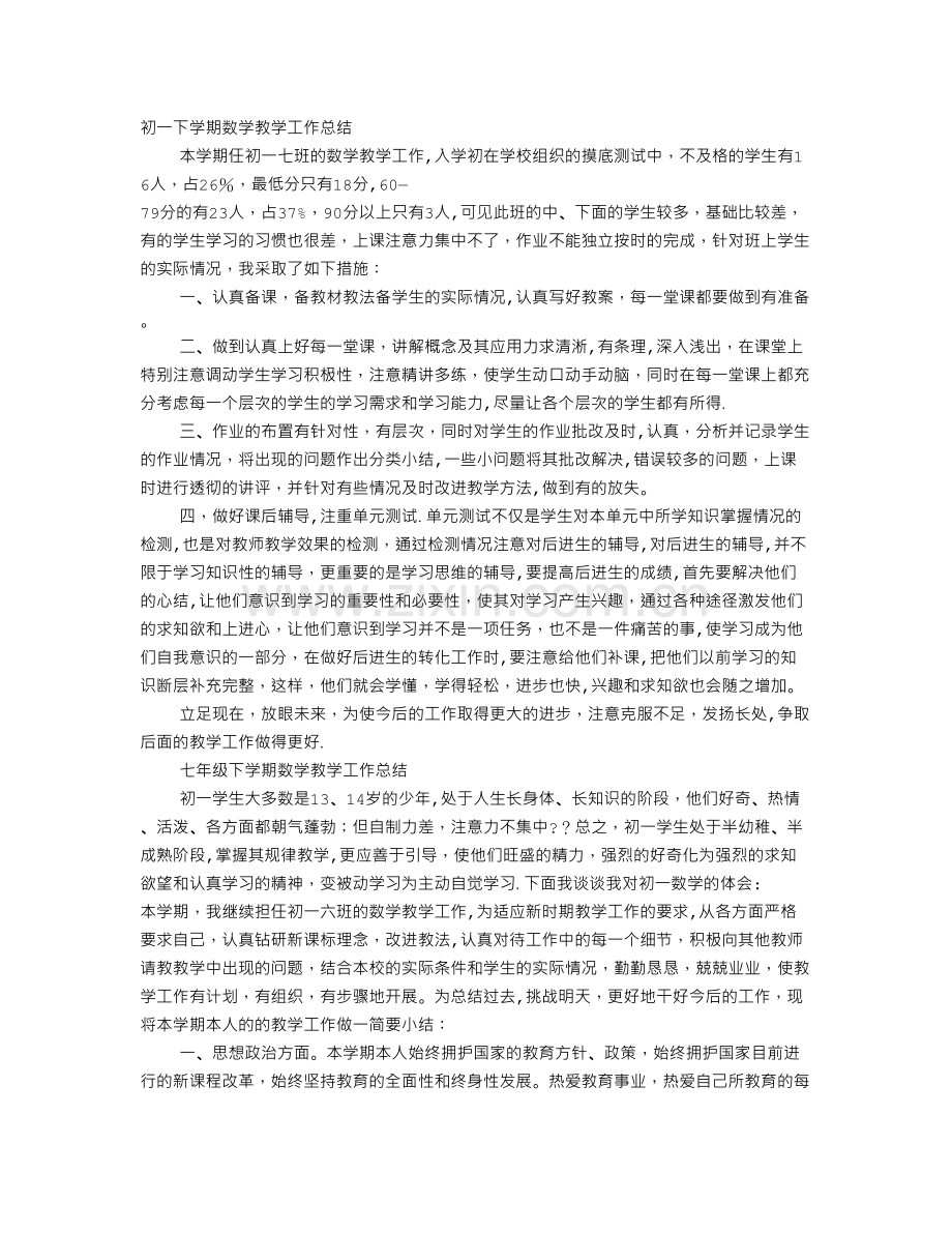 七年级数学下学期教学工作总结.doc_第1页