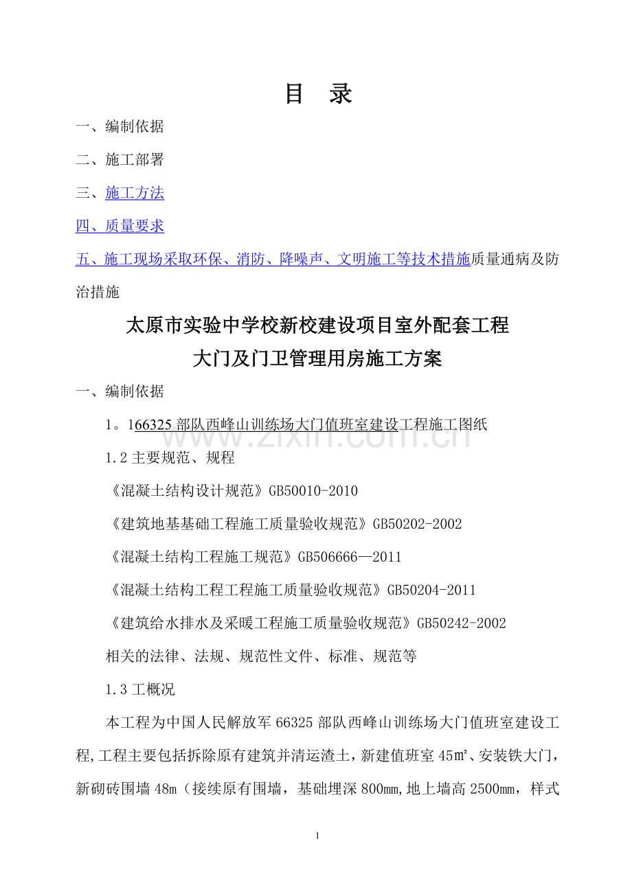 大门及门卫房施工方案.doc_第1页