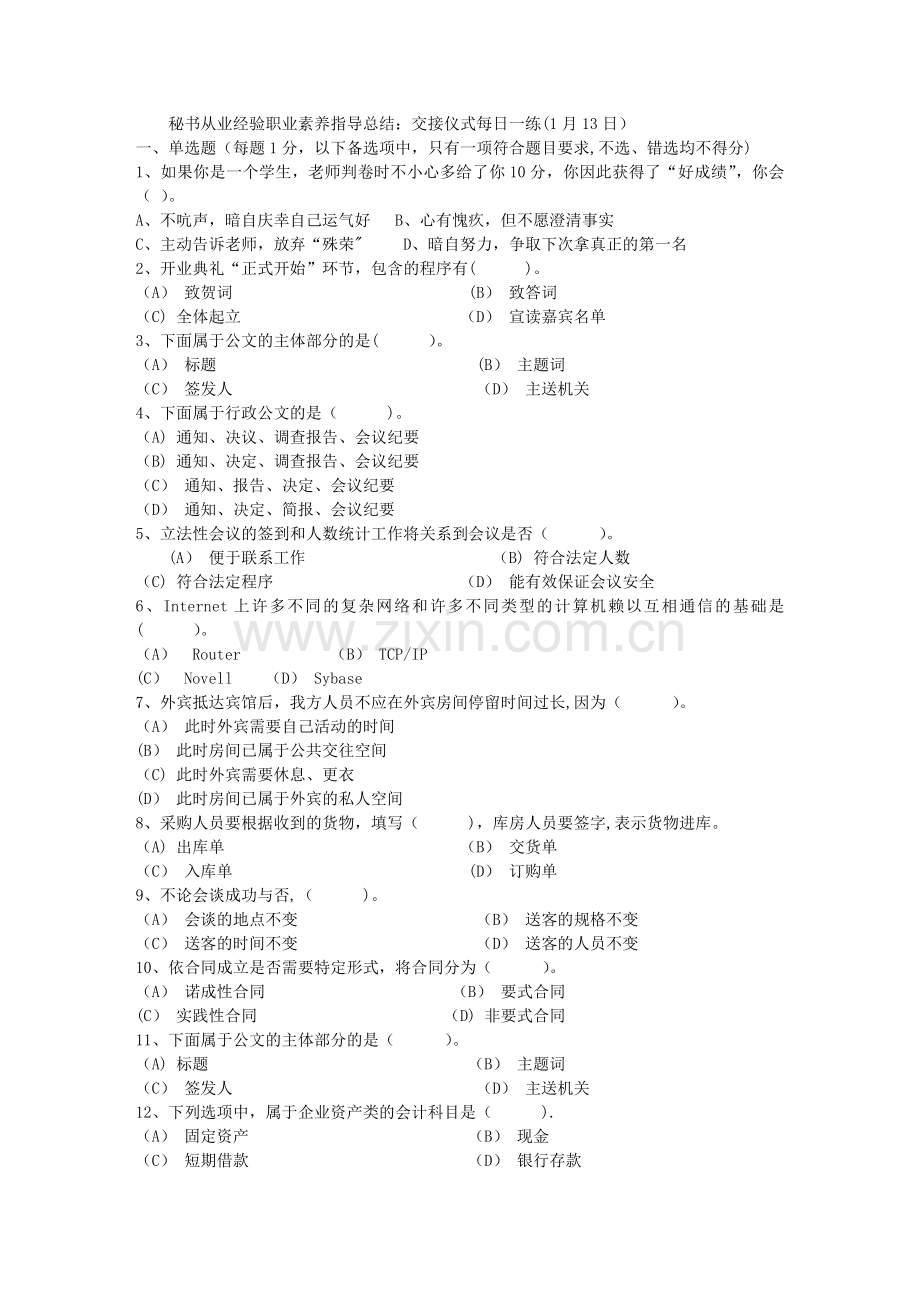 秘书从业经验职业素养指导总结：交接仪式每日一练(1月13日).doc_第1页