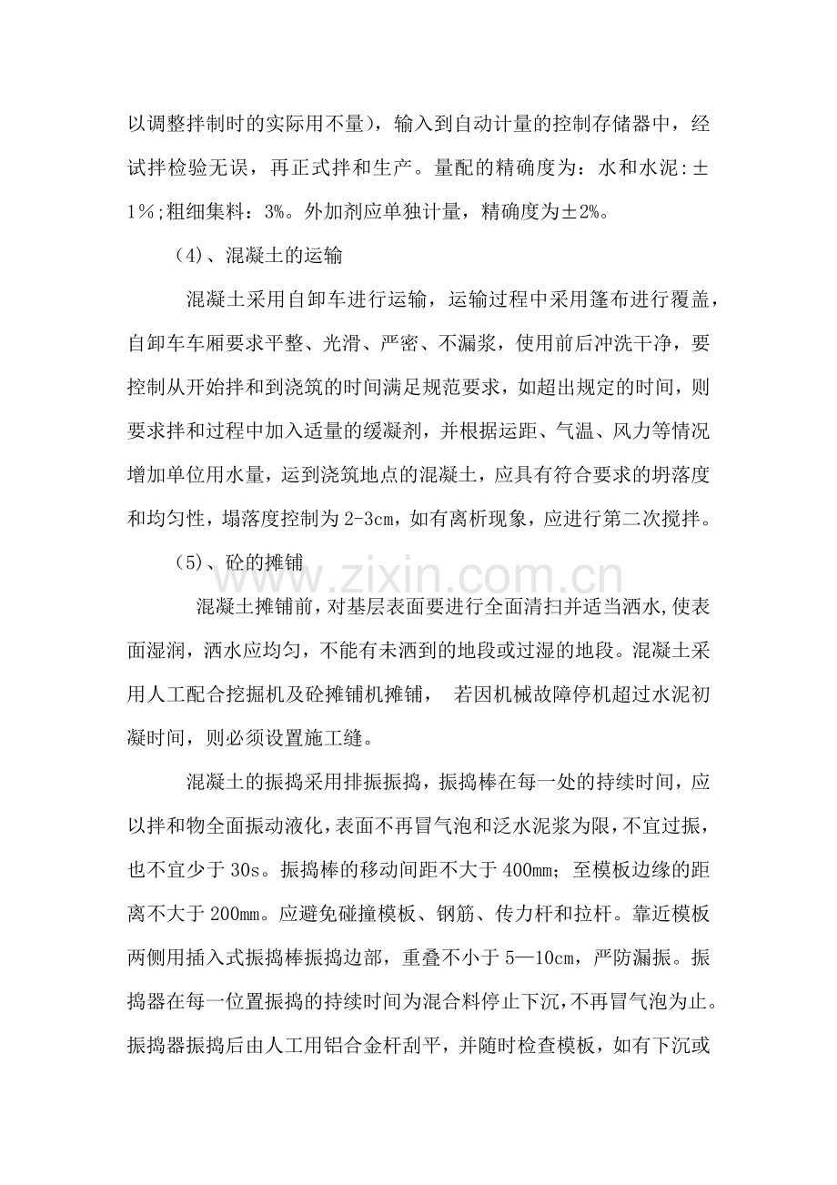 混凝土路面浇筑施工方案和工艺要求.doc_第2页