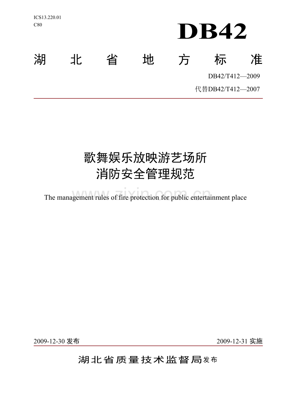 歌舞娱乐放映游艺场所消防安全管理规范.doc_第1页