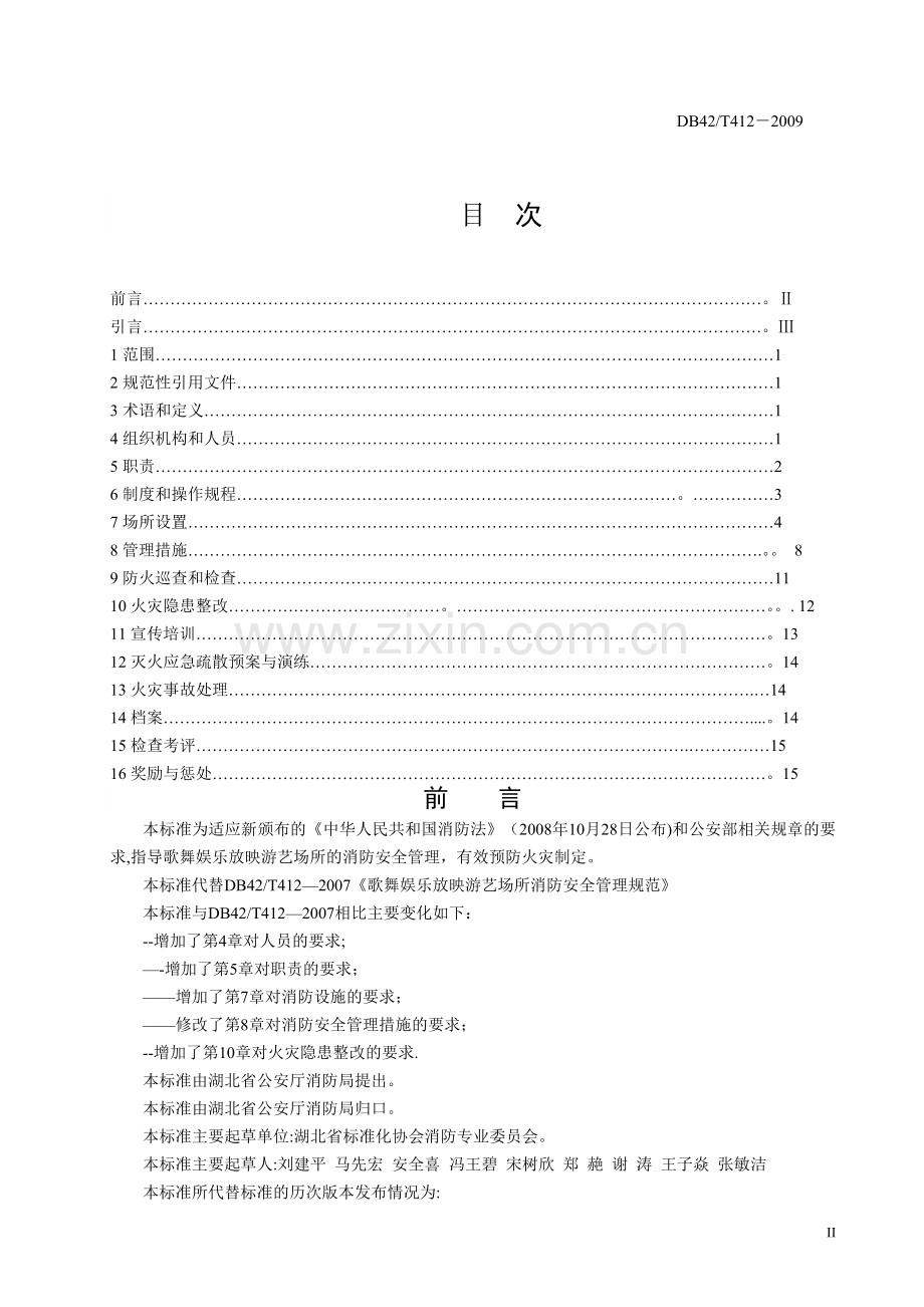 歌舞娱乐放映游艺场所消防安全管理规范.doc_第2页
