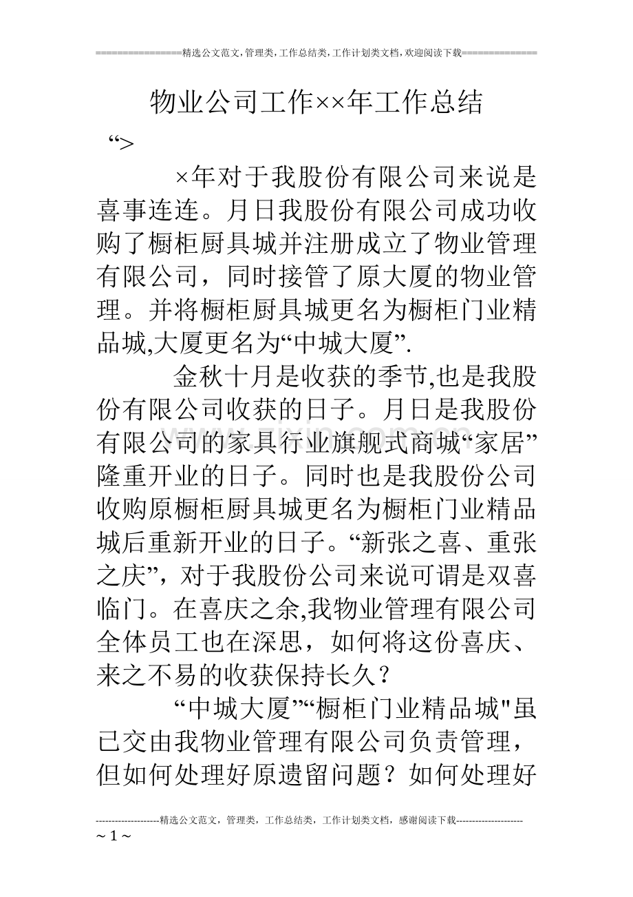 物业公司工作××年工作总结.doc_第1页