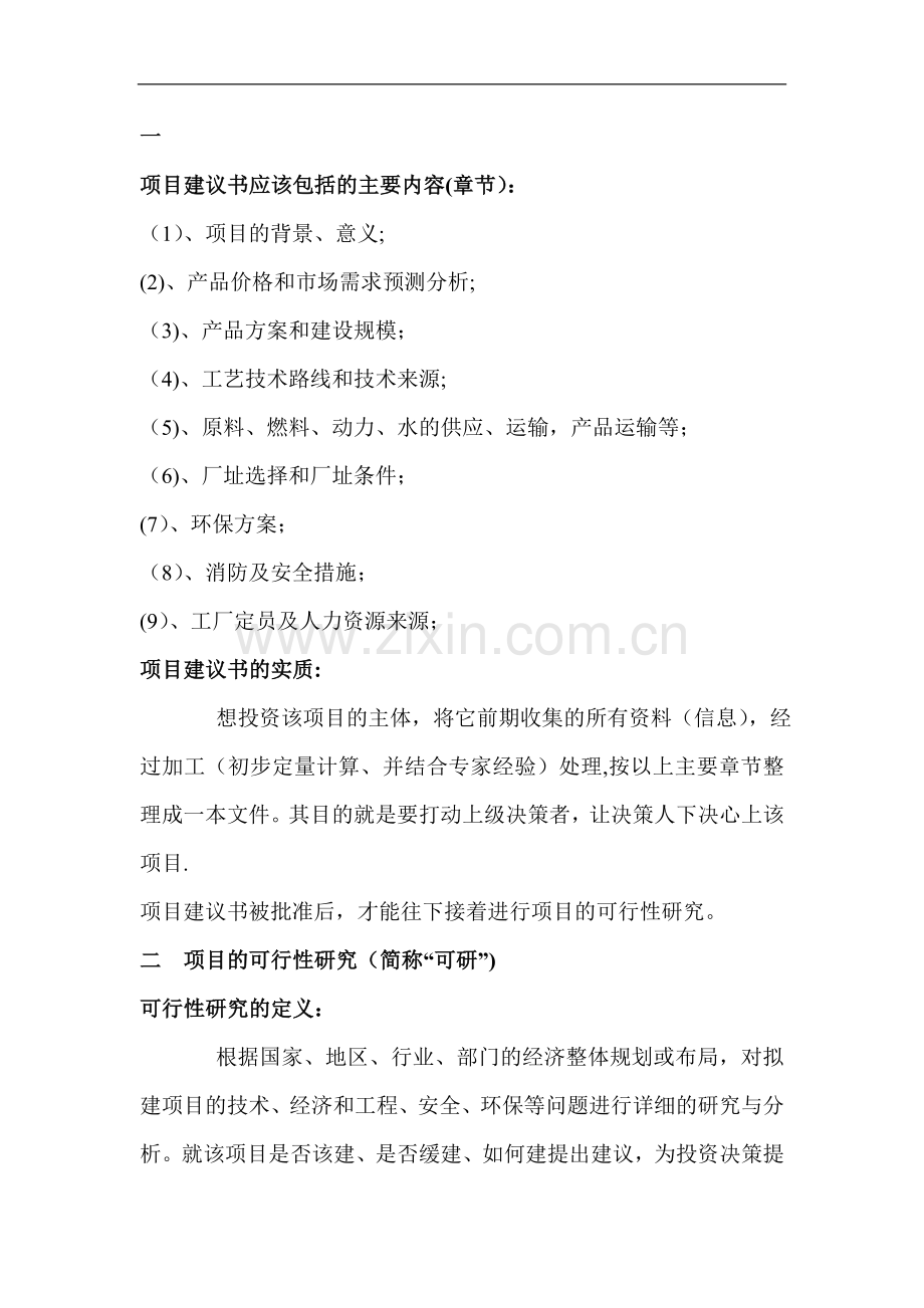 一--项目建议书.doc_第1页