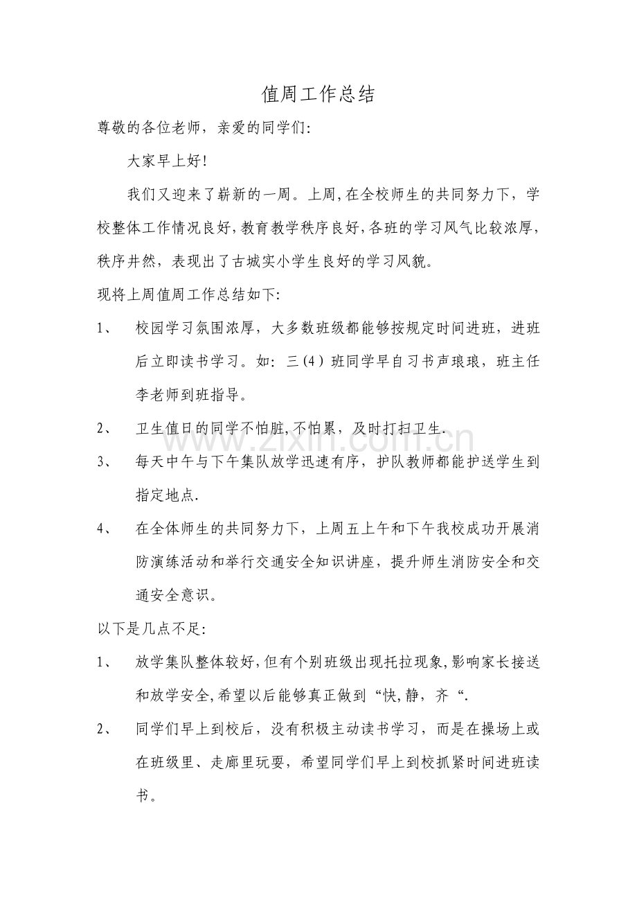 实验小学值周工作总结.doc_第1页