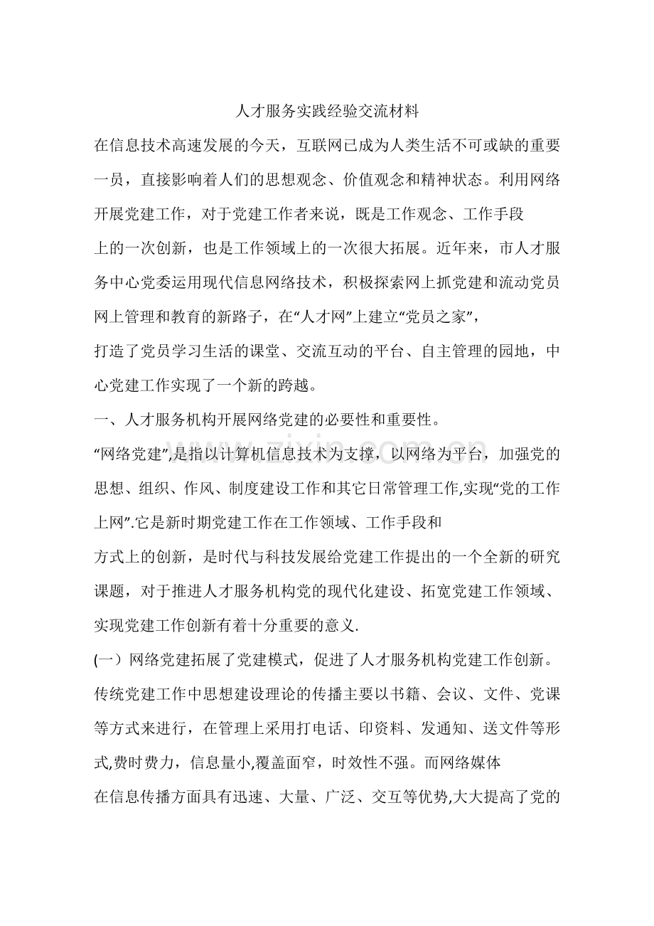 人才服务实践经验交流材料.docx_第1页