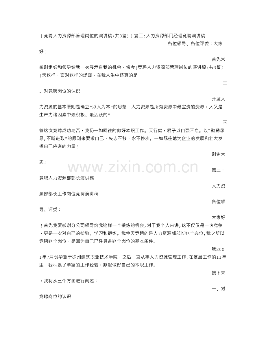 竞聘人力资源部管理岗位的演讲稿(共3篇).doc_第2页
