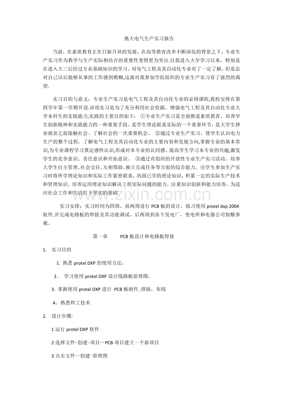 燕山大学电力系统生产实习报告.docx_第1页