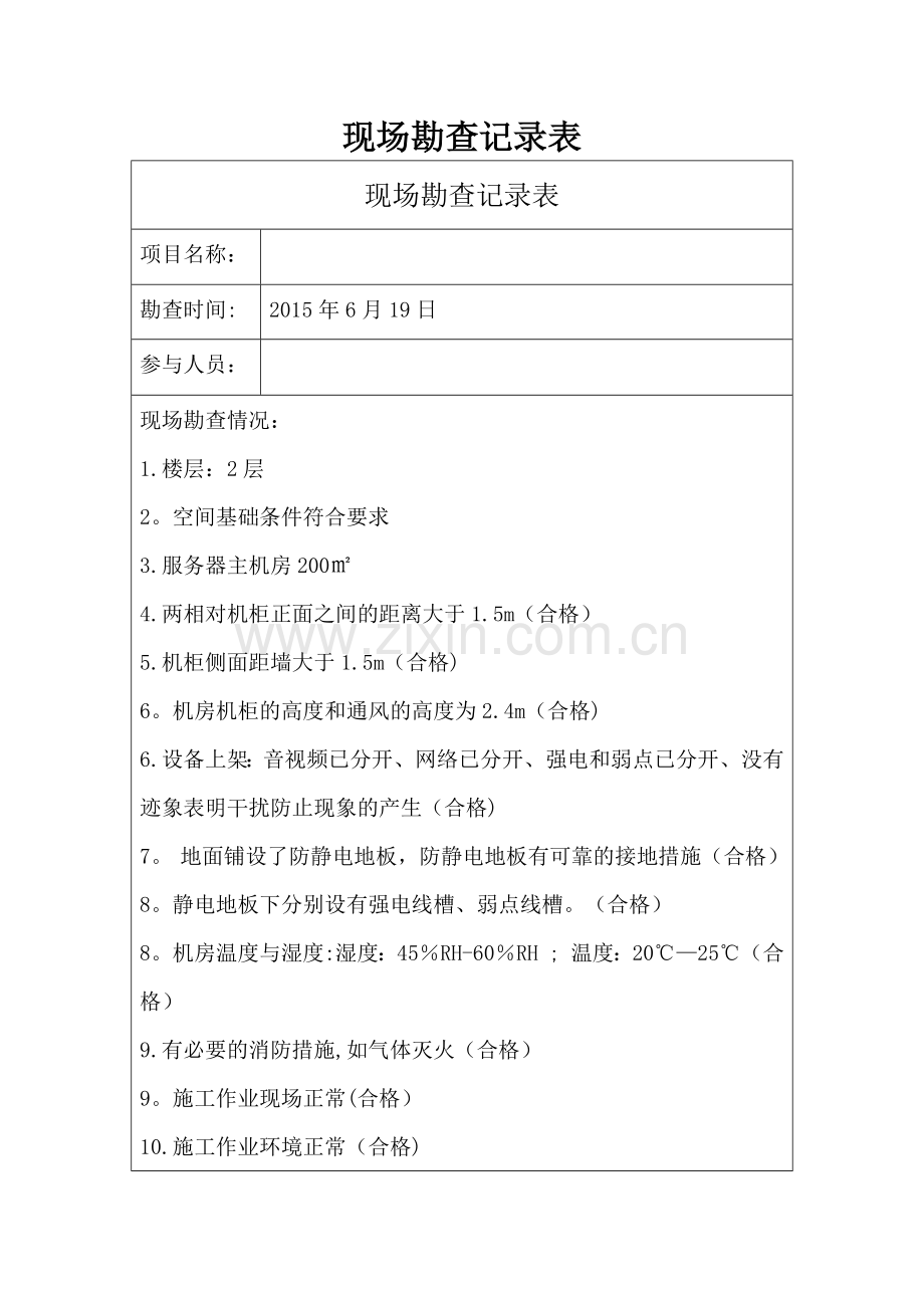 现场勘查记录表.doc_第1页
