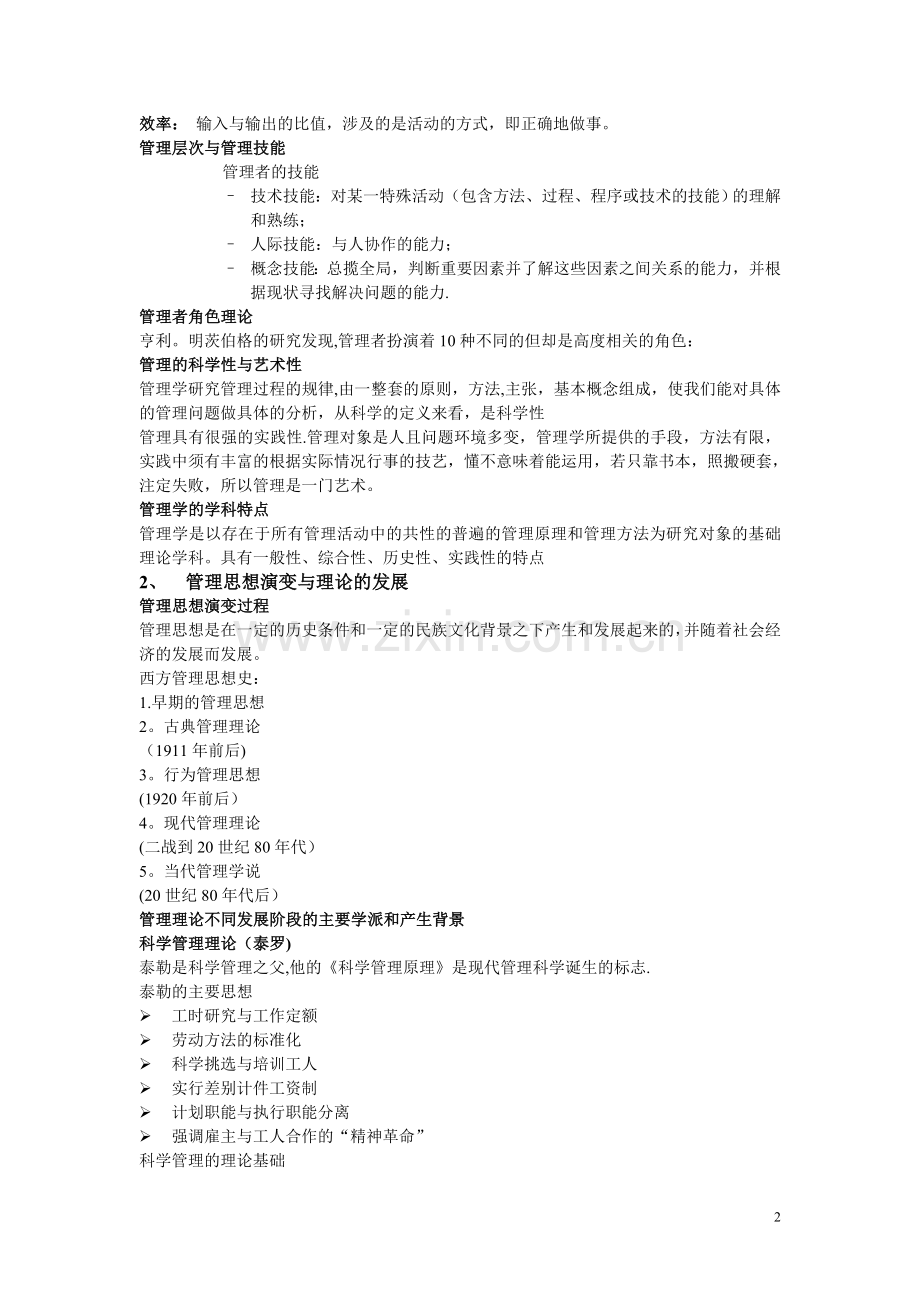 管理学讲义整理.doc_第2页