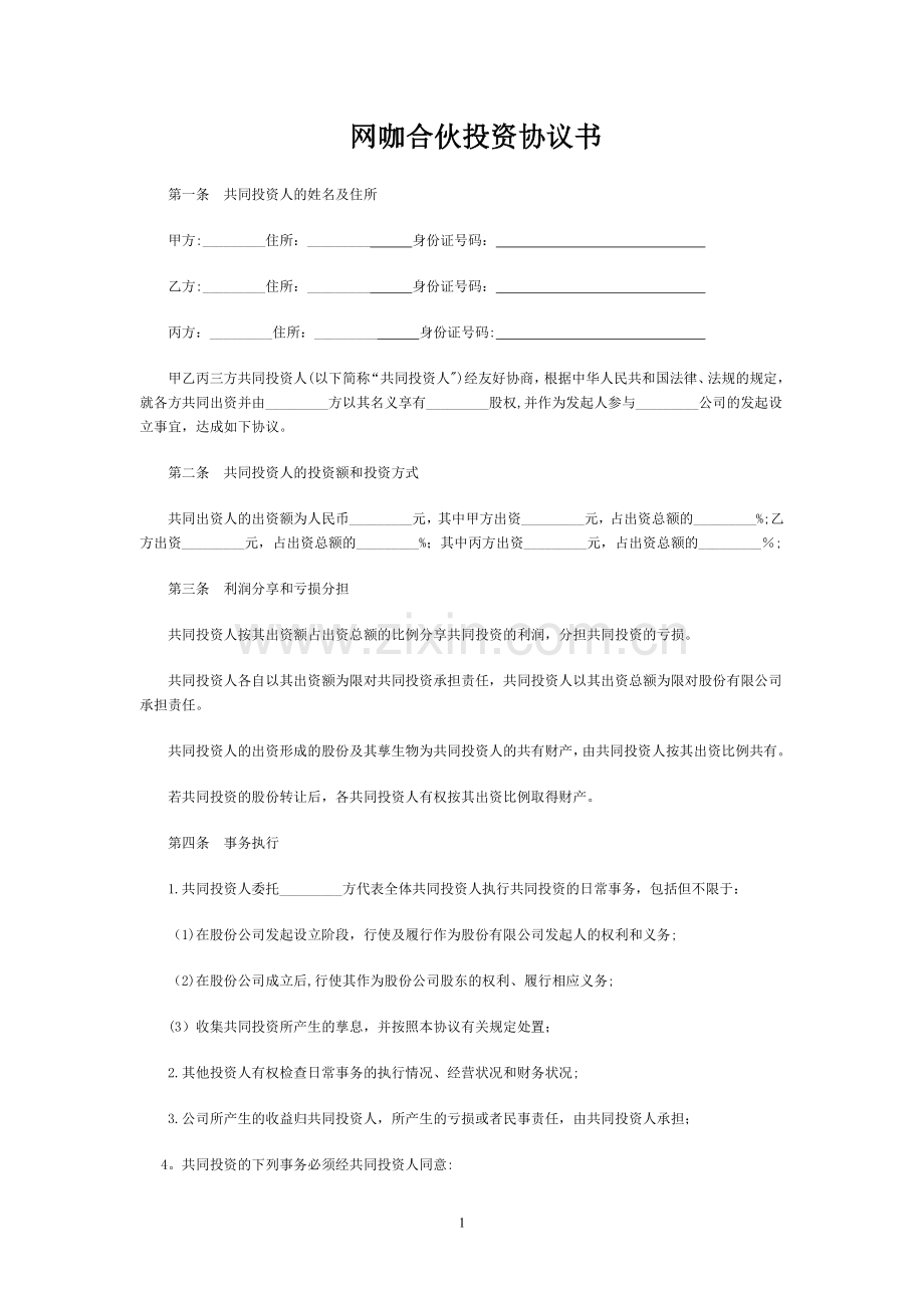 网咖合伙投资协议书.doc_第1页