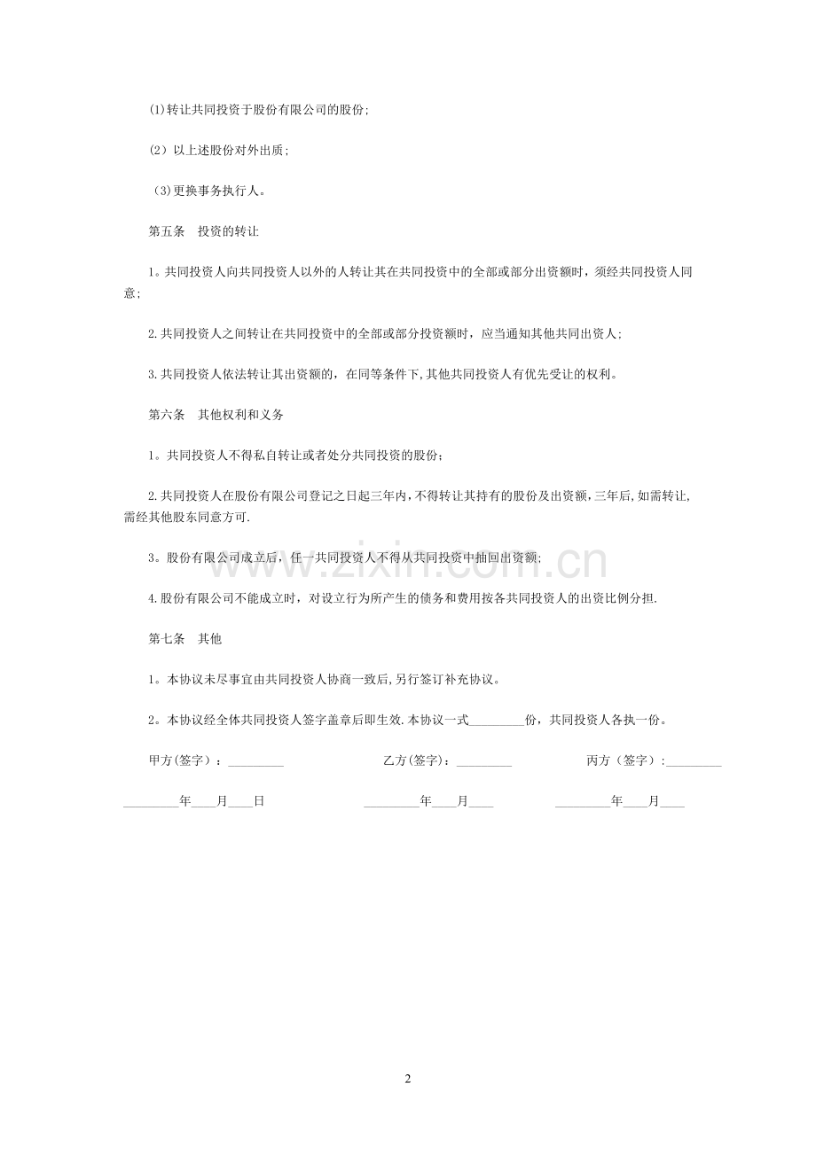 网咖合伙投资协议书.doc_第2页