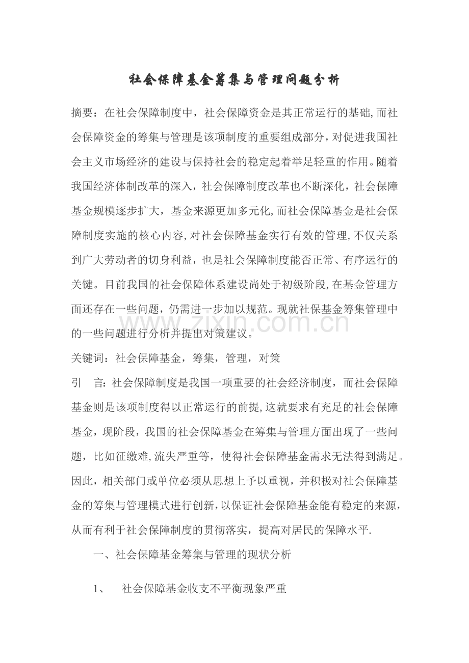 社会保障基金筹集与管理问题分析.doc_第1页