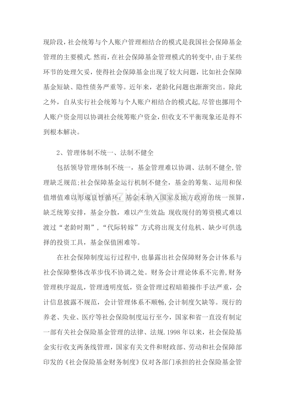 社会保障基金筹集与管理问题分析.doc_第2页