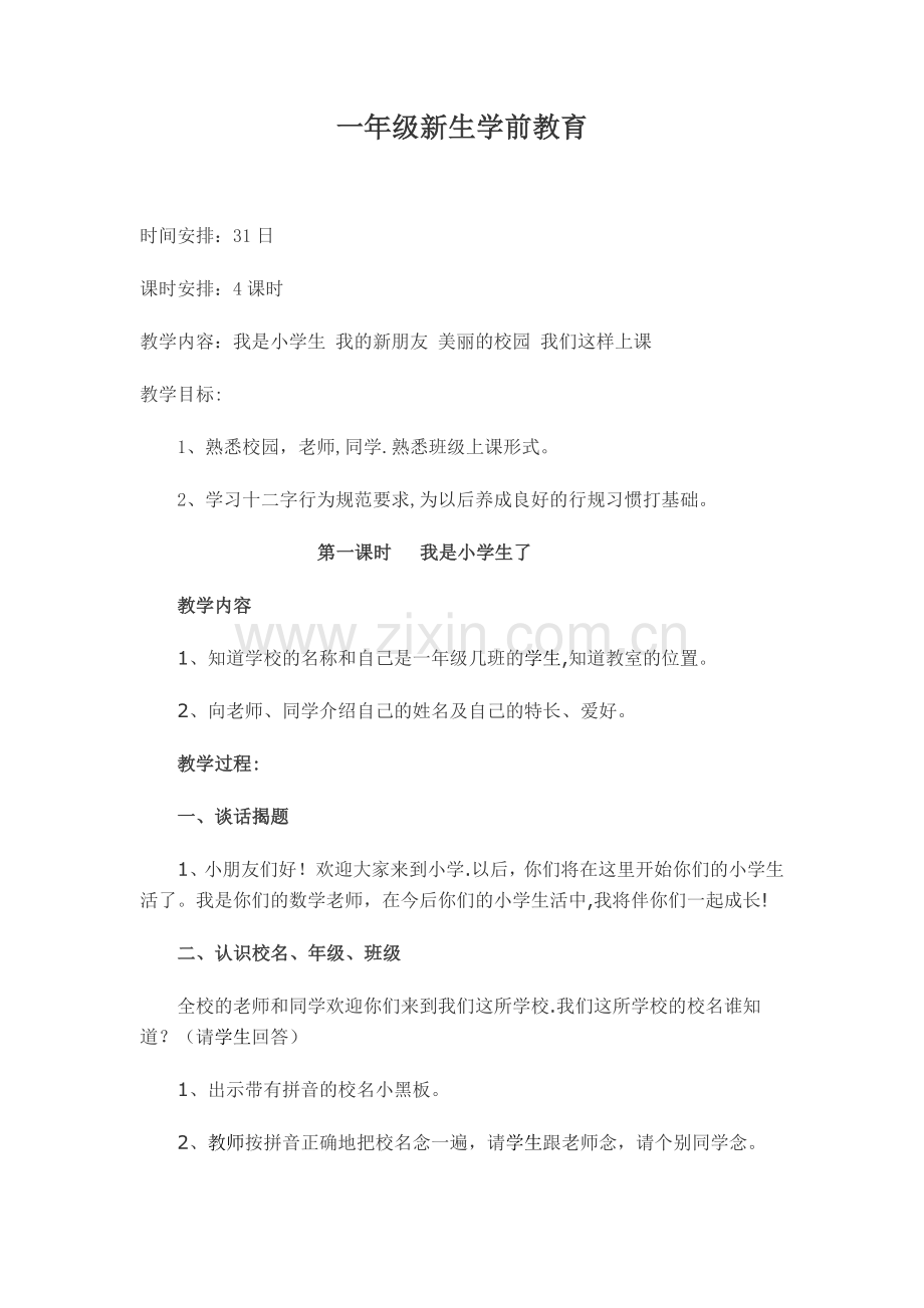 一年级新生学前教育.doc_第1页