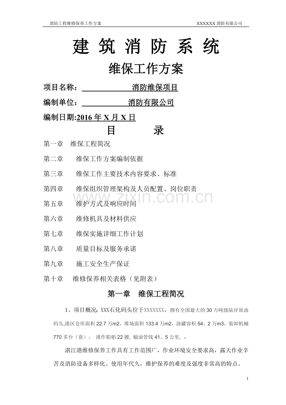 消防工程维保方案.doc_第1页
