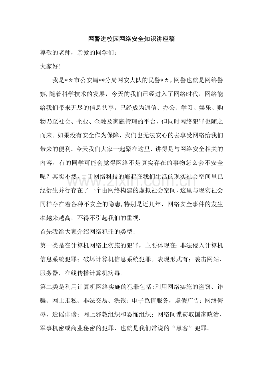 网警进校园网络安全知识讲座稿.doc_第1页