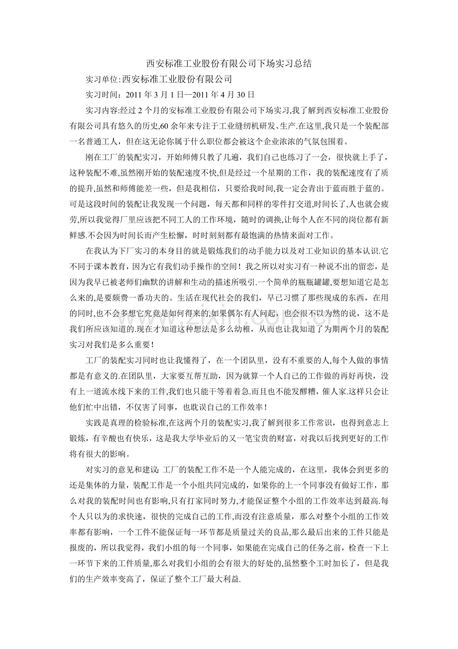 应用于缝纫机厂实习总结1.doc_第1页