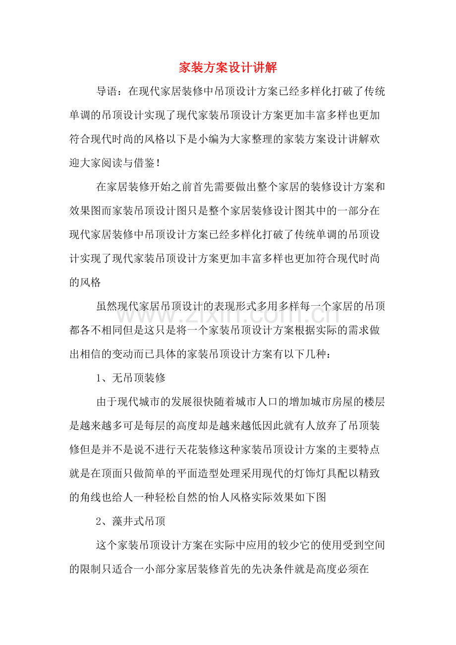 家装方案设计讲解.doc_第1页