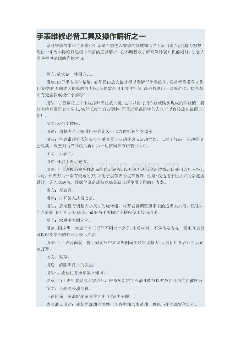手表维修必备工具及操作解析之一.doc_第1页
