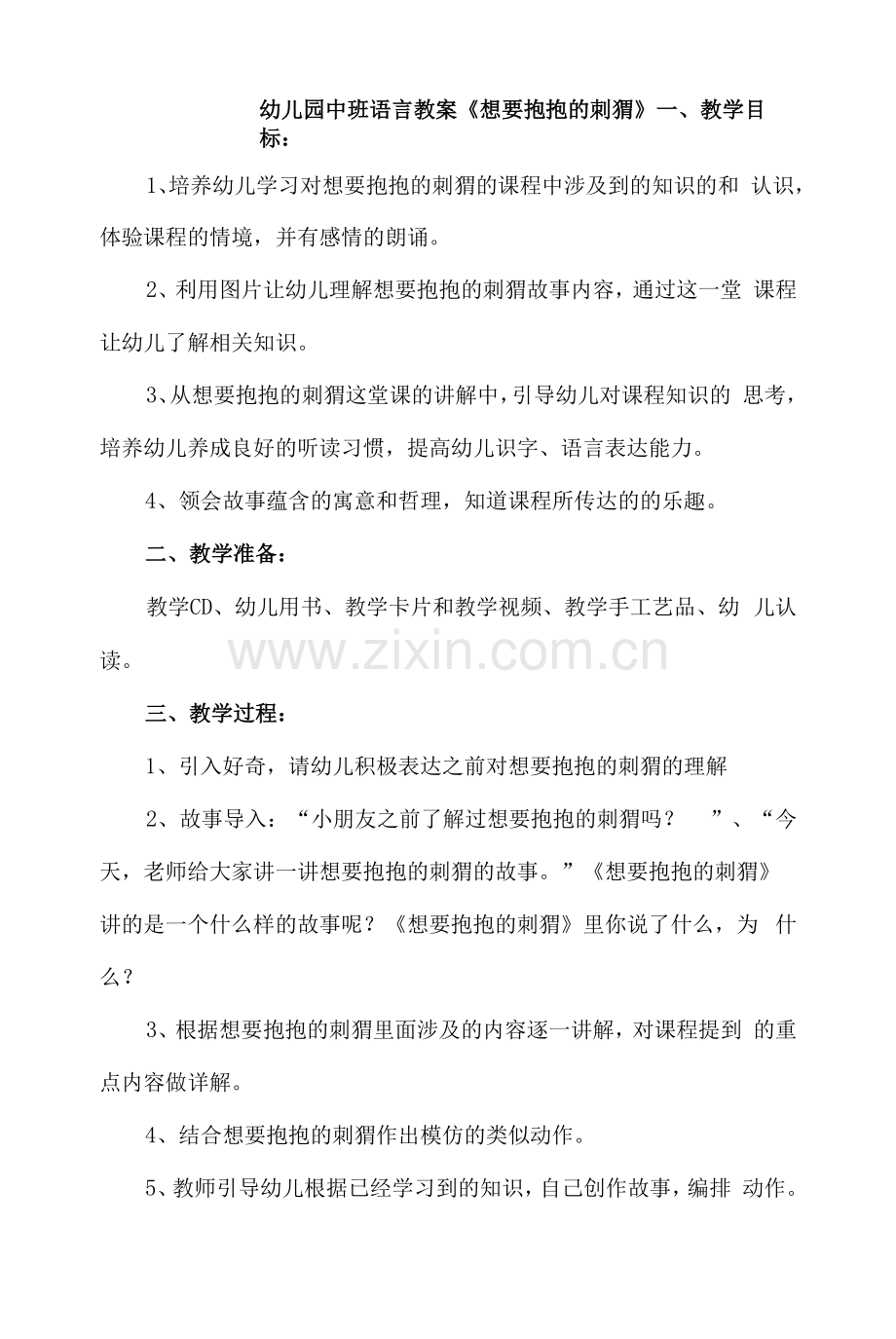 幼儿园中班语言教案《想要抱抱的刺猬》.docx_第1页