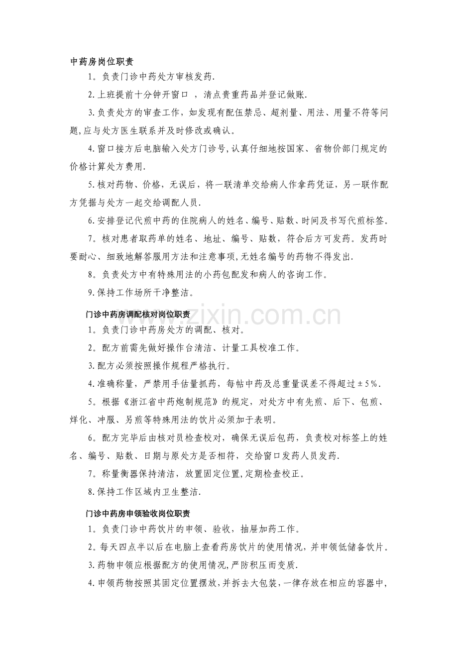 中药房岗位职责分析.doc_第1页