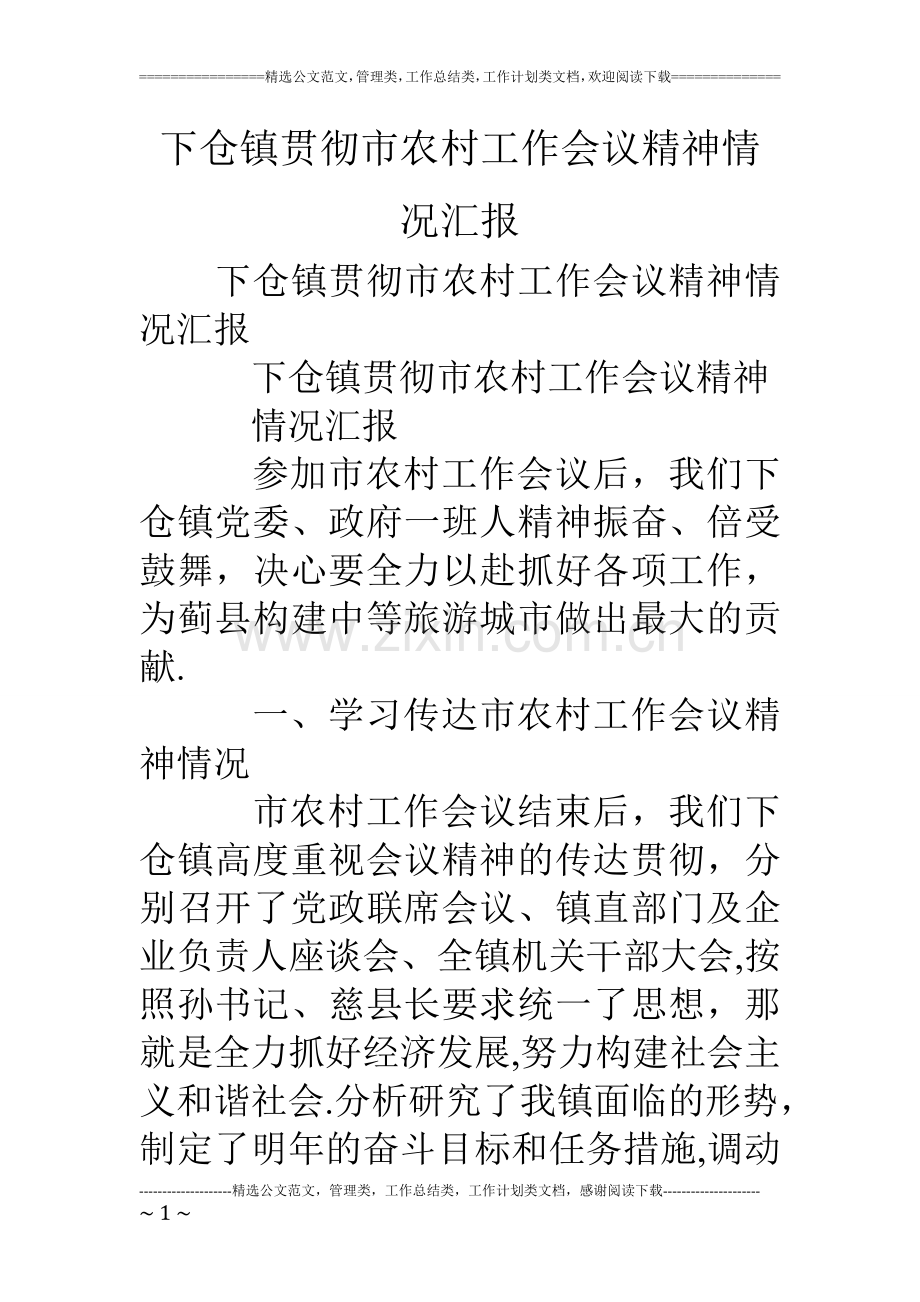 下仓镇贯彻市农村工作会议精神情况汇报.doc_第1页