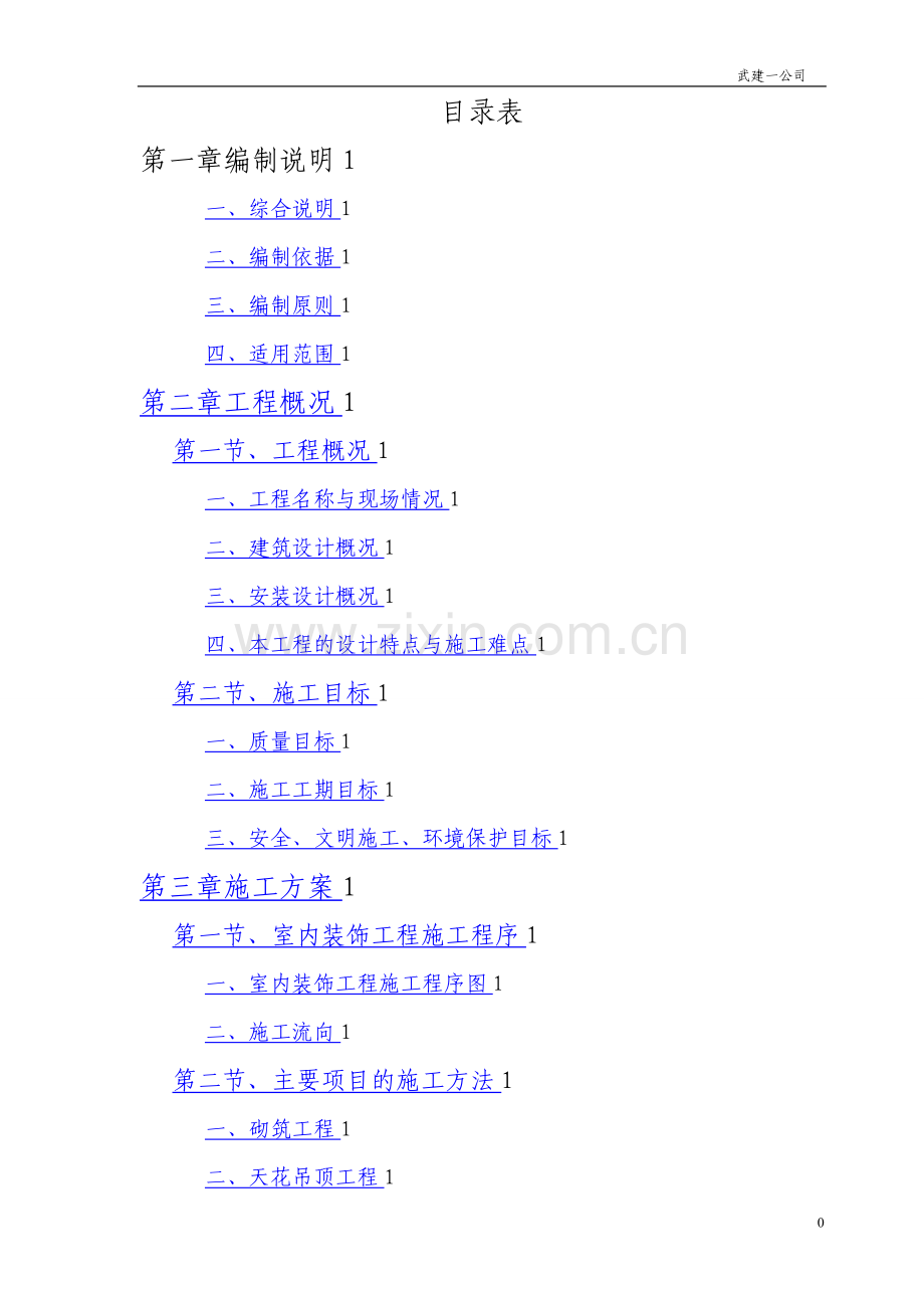 某办公楼室内装饰施工组织设计.2.doc_第1页