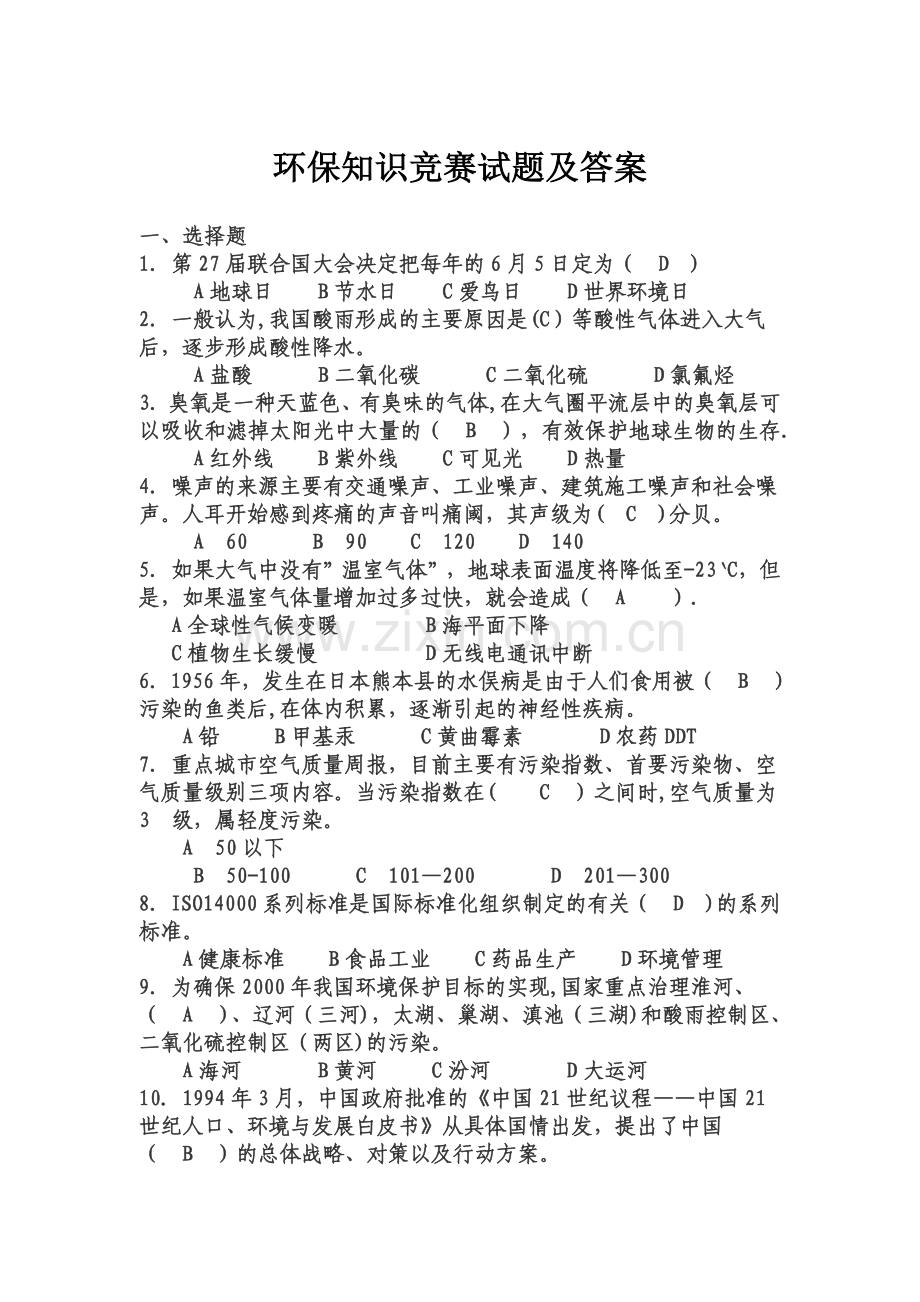 环保常识基础知识试题及答案.doc_第1页